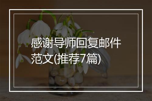 感谢导师回复邮件范文(推荐7篇)
