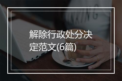 解除行政处分决定范文(6篇)