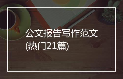 公文报告写作范文(热门21篇)