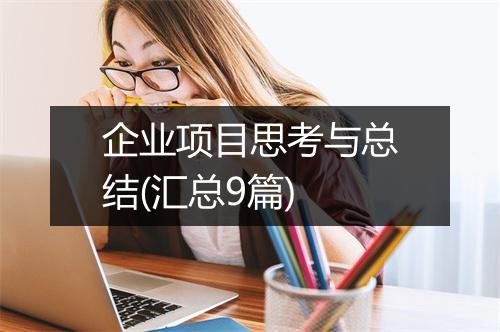 企业项目思考与总结(汇总9篇)