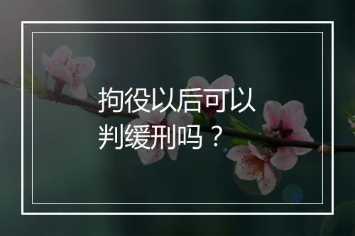 拘役以后可以判缓刑吗？