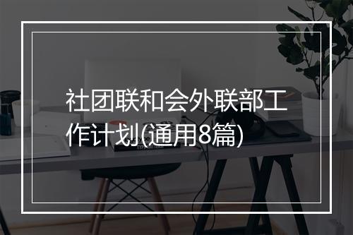 社团联和会外联部工作计划(通用8篇)