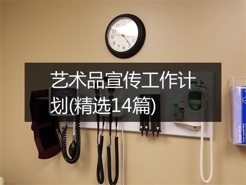 艺术品宣传工作计划(精选14篇)
