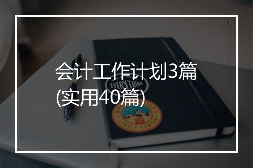 会计工作计划3篇(实用40篇)