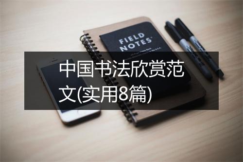 中国书法欣赏范文(实用8篇)