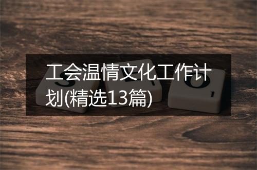 工会温情文化工作计划(精选13篇)