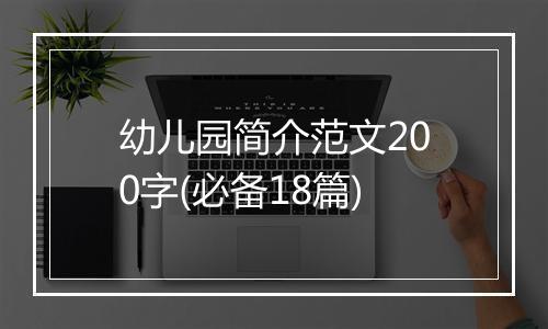 幼儿园简介范文200字(必备18篇)