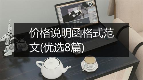 价格说明函格式范文(优选8篇)