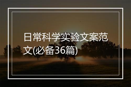 日常科学实验文案范文(必备36篇)