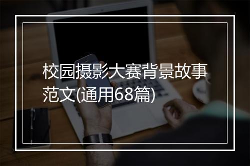 校园摄影大赛背景故事范文(通用68篇)