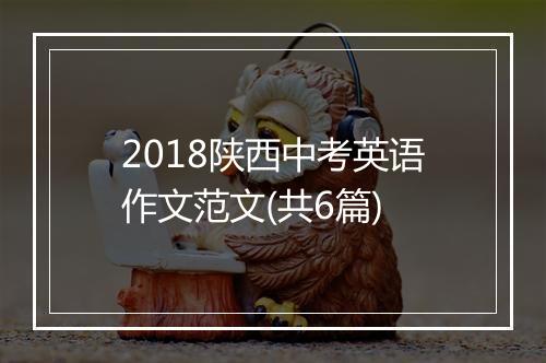 2018陕西中考英语作文范文(共6篇)
