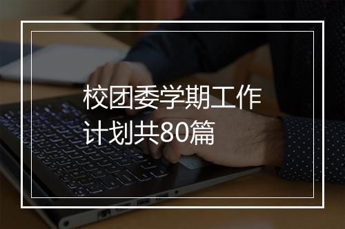 校团委学期工作计划共80篇