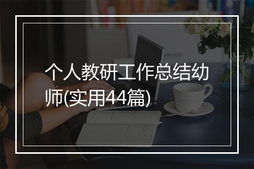个人教研工作总结幼师(实用44篇)