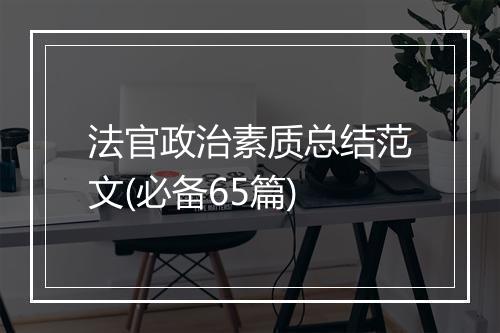 法官政治素质总结范文(必备65篇)