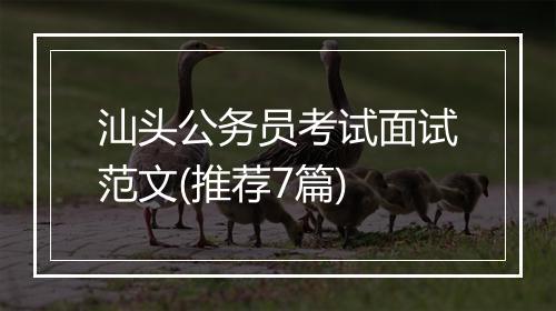 汕头公务员考试面试范文(推荐7篇)