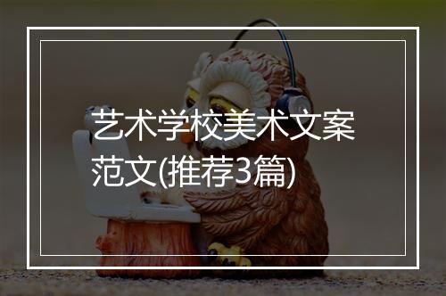 艺术学校美术文案范文(推荐3篇)