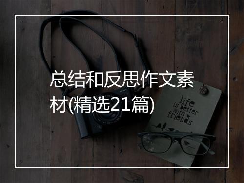 总结和反思作文素材(精选21篇)