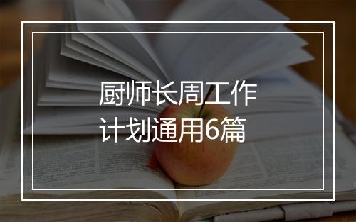 厨师长周工作计划通用6篇