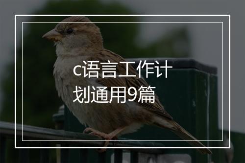 c语言工作计划通用9篇