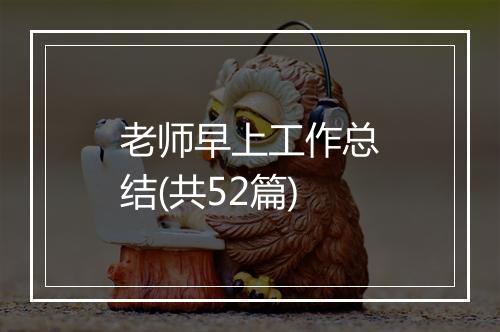 老师早上工作总结(共52篇)