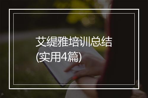 艾缇雅培训总结(实用4篇)