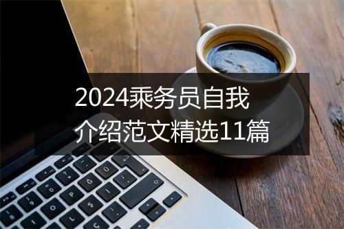 2024乘务员自我介绍范文精选11篇