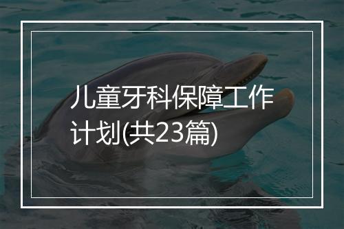 儿童牙科保障工作计划(共23篇)
