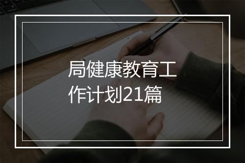 局健康教育工作计划21篇