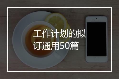 工作计划的拟订通用50篇