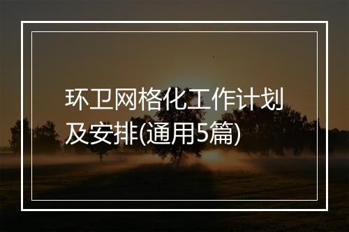 环卫网格化工作计划及安排(通用5篇)