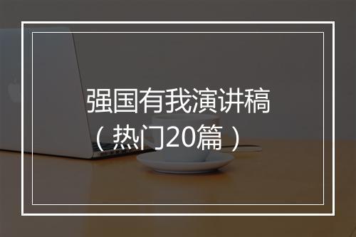 强国有我演讲稿（热门20篇）