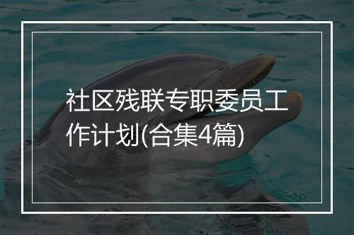 社区残联专职委员工作计划(合集4篇)