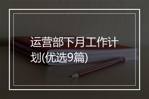 运营部下月工作计划(优选9篇)
