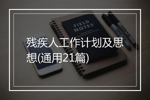 残疾人工作计划及思想(通用21篇)