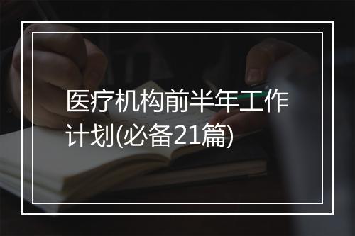 医疗机构前半年工作计划(必备21篇)