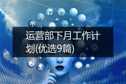 运营部下月工作计划(优选9篇)
