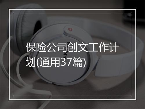 保险公司创文工作计划(通用37篇)