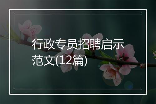 行政专员招聘启示范文(12篇)