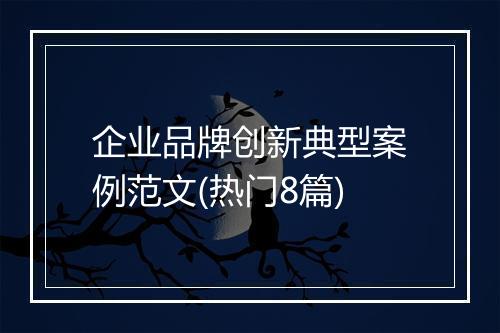 企业品牌创新典型案例范文(热门8篇)