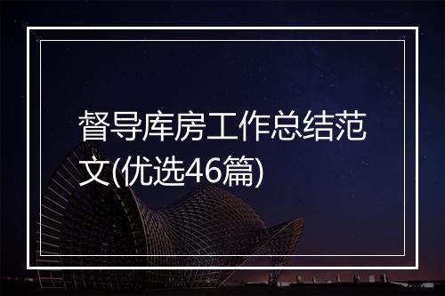 督导库房工作总结范文(优选46篇)