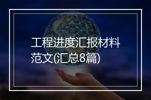 工程进度汇报材料范文(汇总8篇)
