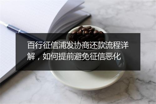 百行征信浦发协商还款流程详解，如何提前避免征信恶化