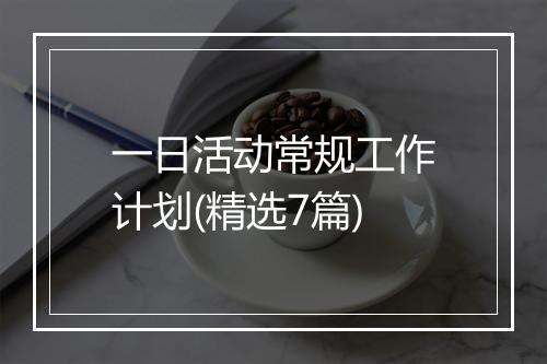 一日活动常规工作计划(精选7篇)