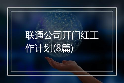 联通公司开门红工作计划(8篇)