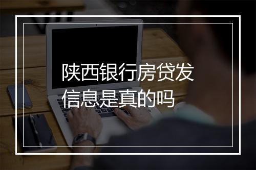 陕西银行房贷发信息是真的吗