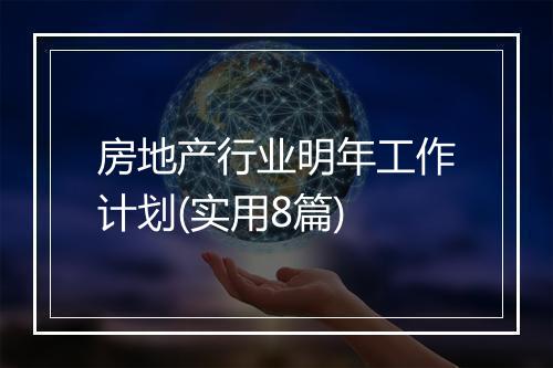 房地产行业明年工作计划(实用8篇)