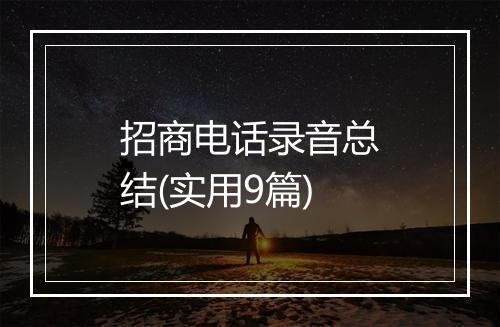 招商电话录音总结(实用9篇)