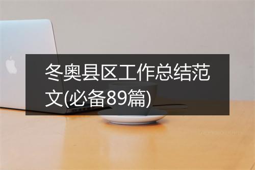 冬奥县区工作总结范文(必备89篇)