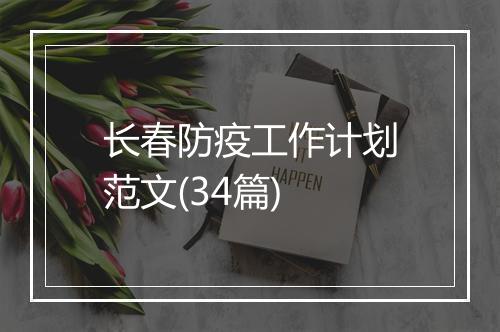 长春防疫工作计划范文(34篇)