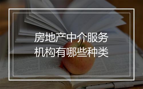 房地产中介服务机构有哪些种类